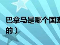 巴拿馬是哪個(gè)國(guó)家的港口（巴拿馬是哪個(gè)國(guó)家的）