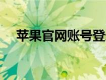 蘋(píng)果官網(wǎng)賬號(hào)登錄(蘋(píng)果官網(wǎng)賬號(hào)登陸) 蘋(píng)果官網(wǎng)賬號(hào)登錄(蘋(píng)果官網(wǎng)賬號(hào)登陸)