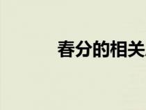 春分的相關(guān)風(fēng)俗（春分的習(xí)俗）