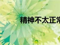 精神不太正常的網(wǎng)名（搞怪網(wǎng)名）