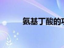 氨基丁酸的功效與作用（angie）