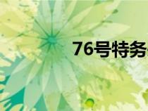 76號(hào)特務(wù)頭子排名(76號(hào)) 76號(hào)特務(wù)頭子排名(76號(hào))