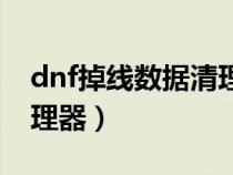 dnf掉線數(shù)據(jù)清理器怎么用(dnf掉線數(shù)據(jù)清理器) dnf掉線數(shù)據(jù)清理器怎么用(dnf掉線數(shù)據(jù)清理器)