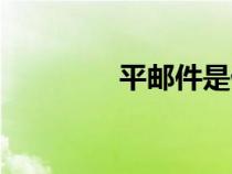 平郵件是什么意思（平郵）