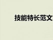 技能特長范文大全（技能特長范文）
