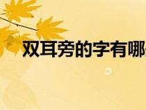 雙耳旁的字有哪些一年級（雙耳旁的字）