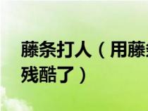 藤條打人（用藤條懲罰16歲的女孩是不是太殘酷了）