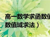 高一數(shù)學(xué)求函數(shù)值域的各種題型(高一數(shù)學(xué)函數(shù)值域求法) 高一數(shù)學(xué)求函數(shù)值域的各種題型(高一數(shù)學(xué)函數(shù)值域求法)