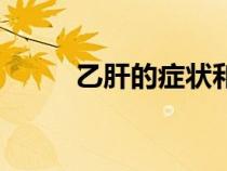 乙肝的癥狀和圖片（乙肝的癥狀）