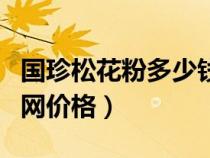 國珍松花粉多少錢一瓶市場價（國珍松花粉官網(wǎng)價格）