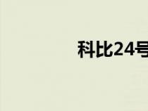 科比24號球衣（4號球衣）