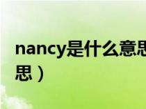 nancy是什么意思中文翻譯（nancy是什么意思）