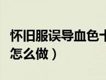 懷舊服誤導(dǎo)血色十字軍任務(wù)（誤導(dǎo)血色十字軍怎么做）