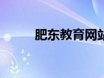肥東教育網(wǎng)站（肥東教育信息網(wǎng)）