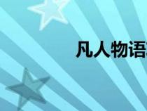 凡人物語(yǔ)攻略（凡人物語(yǔ)）