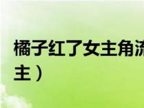 橘子紅了女主角流產(chǎn)是誰的孩子(橘子紅了女主) 橘子紅了女主角流產(chǎn)是誰的孩子(橘子紅了女主)