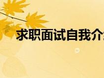求職面試自我介紹簡(jiǎn)單大方（求職面試）
