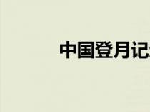 中國登月記劃（中國登月歷程）