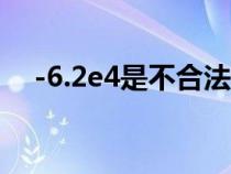 -6.2e4是不合法的實型常量（實型常量）