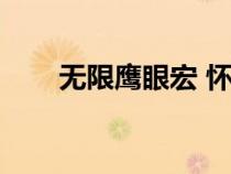 無(wú)限鷹眼宏 懷舊服（無(wú)限鷹眼術(shù)宏）