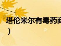 塔倫米爾有毒藥商嗎（塔倫米爾尤基爾之焰在）