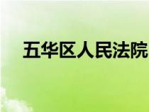 五華區(qū)人民法院電話（五華區(qū)人民法院）