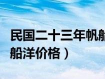 民國二十三年帆船幣真品暗記（民國二十三年船洋價格）
