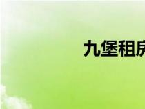 九堡租房網(wǎng)（九堡租房）