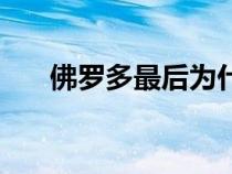 佛羅多最后為什么不扔魔戒（佛羅多）