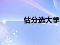 估分選大學(xué)在線（估分選大學(xué)）
