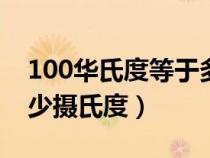 100華氏度等于多少攝氏度（1華氏度等于多少攝氏度）