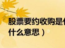 股票要約收購是什么意思?（股票要約收購是什么意思）