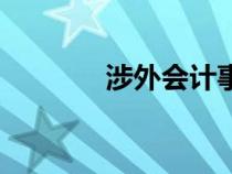 涉外會(huì)計(jì)事務(wù)所(涉外會(huì)計(jì)) 涉外會(huì)計(jì)事務(wù)所(涉外會(huì)計(jì))