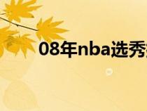 08年nba選秀排名（08年nba選秀）