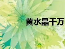 黃水晶千萬不能亂戴（黃水晶）