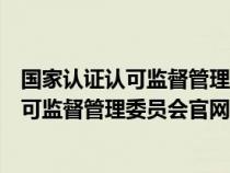 國家認(rèn)證認(rèn)可監(jiān)督管理委員會官網(wǎng)查不到信息(國家認(rèn)證認(rèn)可監(jiān)督管理委員會官網(wǎng)) 國家認(rèn)證認(rèn)可監(jiān)督管理委員會官網(wǎng)查不到信息(國家認(rèn)證認(rèn)可監(jiān)督管理委員會官網(wǎng))