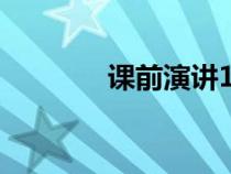 課前演講100字（課前演講）