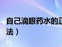 自己滴眼藥水的正確方法（滴眼藥水的正確方法）