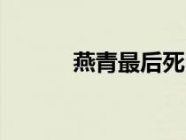 燕青最后死因（燕青怎么死的）