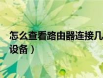 怎么查看路由器連接幾臺(tái)設(shè)備(如何查看路由器連接了幾臺(tái)設(shè)備) 怎么查看路由器連接幾臺(tái)設(shè)備(如何查看路由器連接了幾臺(tái)設(shè)備)