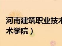 河南建筑職業(yè)技術(shù)學(xué)院官網(wǎng)（河南建筑職業(yè)技術(shù)學(xué)院）