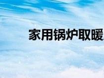 家用鍋爐取暖原理（家用鍋爐取暖）