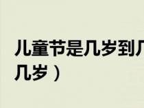 兒童節(jié)是幾歲到幾歲的人過（兒童節(jié)是幾歲到幾歲）