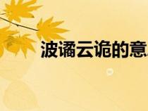 波譎云詭的意思（波橘云詭的意思）