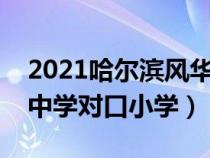 2021哈爾濱風(fēng)華中學(xué)入學(xué)條件(哈爾濱風(fēng)華中學(xué)對口小學(xué)) 2021哈爾濱風(fēng)華中學(xué)入學(xué)條件(哈爾濱風(fēng)華中學(xué)對口小學(xué))