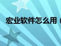 宏業(yè)軟件怎么用（宏業(yè)軟件官網(wǎng)教學(xué)視頻）