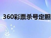 360彩票殺號定膽精準科學（360彩票殺號）