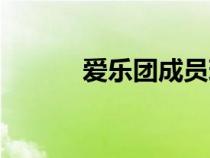 愛(ài)樂(lè)團(tuán)成員現(xiàn)狀(愛(ài)樂(lè)團(tuán)成員) 愛(ài)樂(lè)團(tuán)成員現(xiàn)狀(愛(ài)樂(lè)團(tuán)成員)