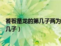 饕餮是龍的第幾子兩為數(shù)乘以兩位數(shù)如何做(饕餮是龍的第幾子) 饕餮是龍的第幾子兩為數(shù)乘以兩位數(shù)如何做(饕餮是龍的第幾子)