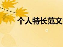 個(gè)人特長范文模板（個(gè)人特長范文）